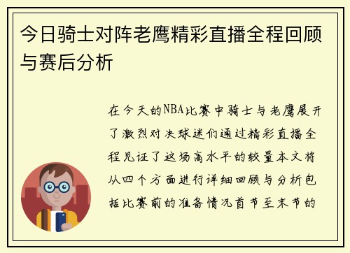 今日骑士对阵老鹰精彩直播全程回顾与赛后分析