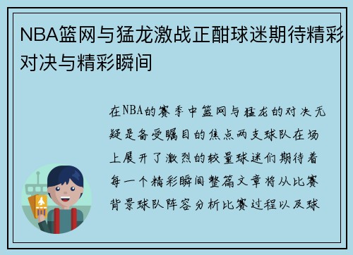 NBA篮网与猛龙激战正酣球迷期待精彩对决与精彩瞬间