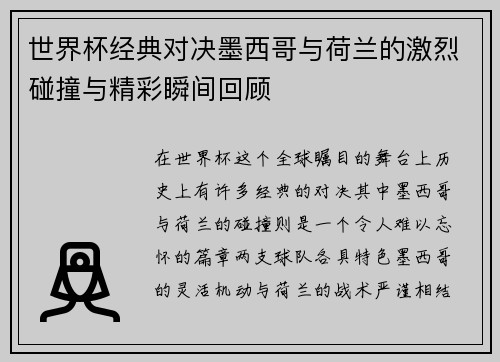 世界杯经典对决墨西哥与荷兰的激烈碰撞与精彩瞬间回顾