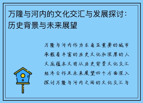 万隆与河内的文化交汇与发展探讨：历史背景与未来展望