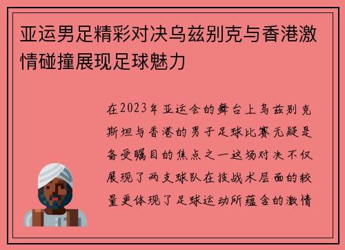 亚运男足精彩对决乌兹别克与香港激情碰撞展现足球魅力
