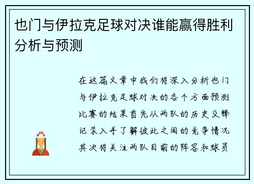 也门与伊拉克足球对决谁能赢得胜利分析与预测