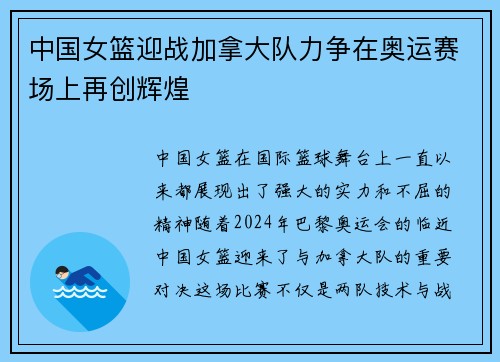 中国女篮迎战加拿大队力争在奥运赛场上再创辉煌