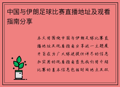 中国与伊朗足球比赛直播地址及观看指南分享