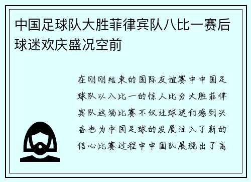 中国足球队大胜菲律宾队八比一赛后球迷欢庆盛况空前