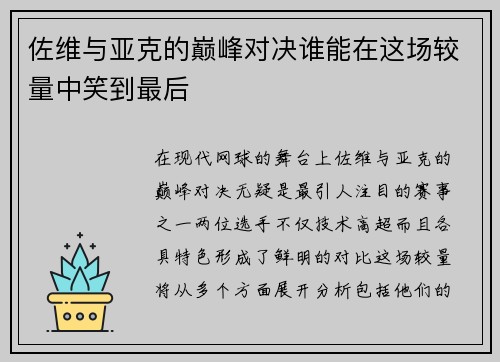 佐维与亚克的巅峰对决谁能在这场较量中笑到最后