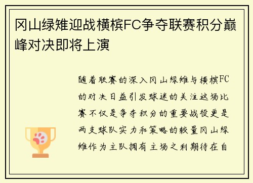 冈山绿雉迎战横槟FC争夺联赛积分巅峰对决即将上演