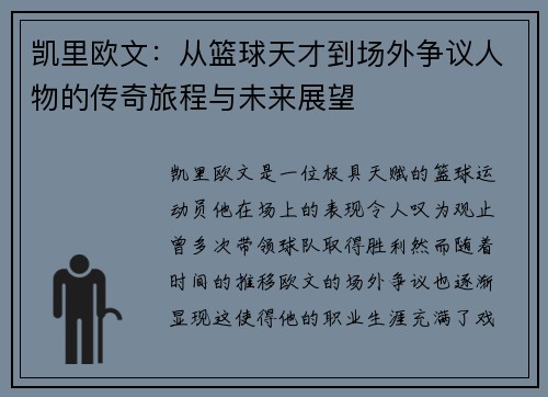 凯里欧文：从篮球天才到场外争议人物的传奇旅程与未来展望