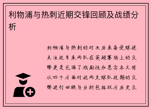 利物浦与热刺近期交锋回顾及战绩分析