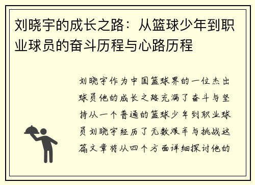 刘晓宇的成长之路：从篮球少年到职业球员的奋斗历程与心路历程