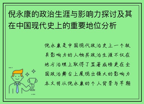 倪永康的政治生涯与影响力探讨及其在中国现代史上的重要地位分析