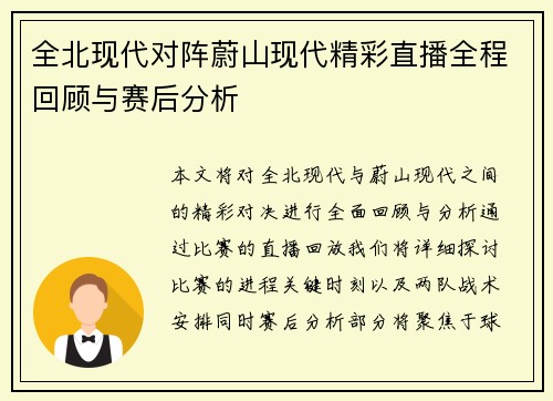 全北现代对阵蔚山现代精彩直播全程回顾与赛后分析