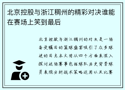 北京控股与浙江稠州的精彩对决谁能在赛场上笑到最后