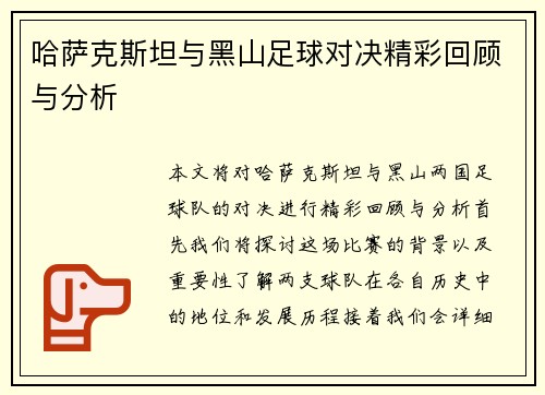哈萨克斯坦与黑山足球对决精彩回顾与分析