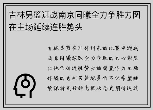 吉林男篮迎战南京同曦全力争胜力图在主场延续连胜势头