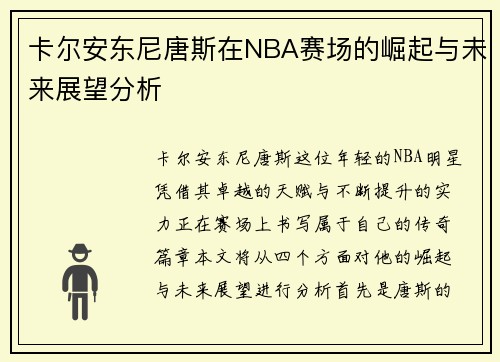 卡尔安东尼唐斯在NBA赛场的崛起与未来展望分析