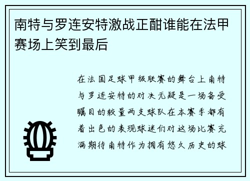 南特与罗连安特激战正酣谁能在法甲赛场上笑到最后