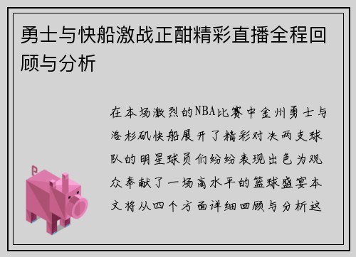 勇士与快船激战正酣精彩直播全程回顾与分析