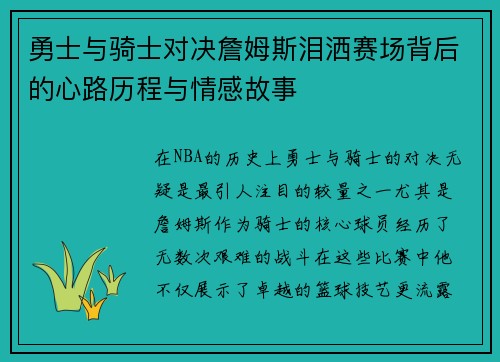 勇士与骑士对决詹姆斯泪洒赛场背后的心路历程与情感故事