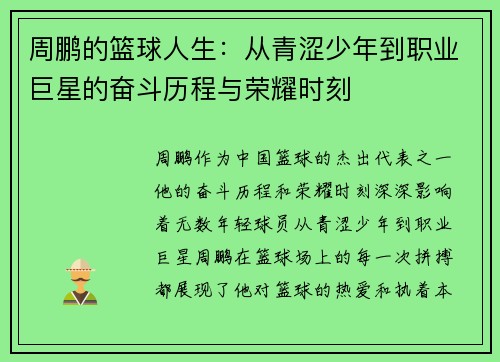 周鹏的篮球人生：从青涩少年到职业巨星的奋斗历程与荣耀时刻
