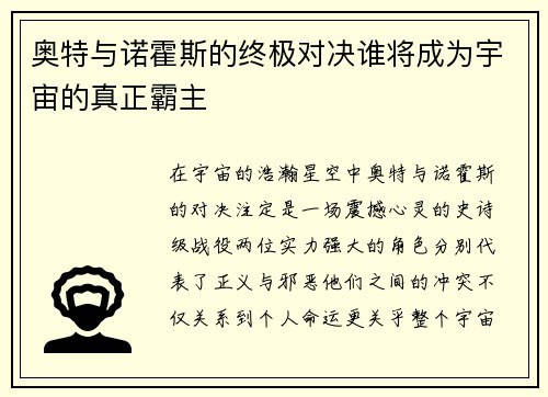 奥特与诺霍斯的终极对决谁将成为宇宙的真正霸主