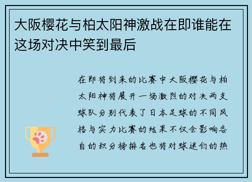 大阪樱花与柏太阳神激战在即谁能在这场对决中笑到最后