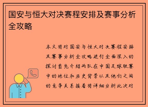 国安与恒大对决赛程安排及赛事分析全攻略