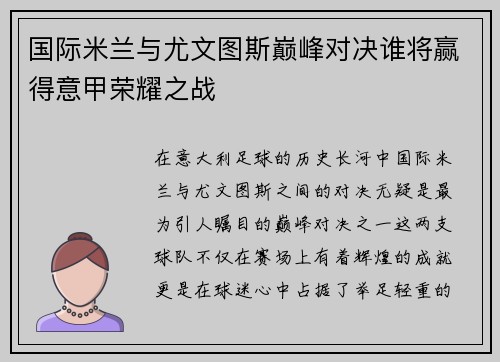 国际米兰与尤文图斯巅峰对决谁将赢得意甲荣耀之战