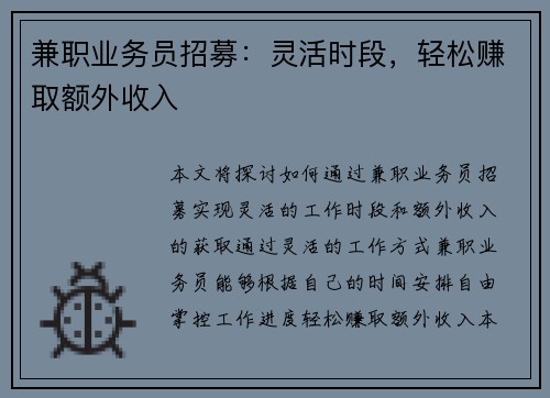 兼职业务员招募：灵活时段，轻松赚取额外收入