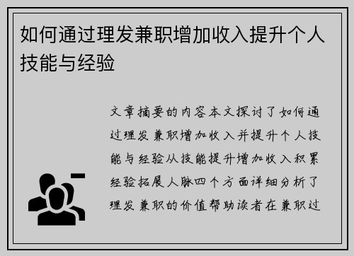 如何通过理发兼职增加收入提升个人技能与经验