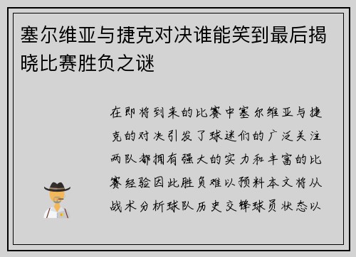塞尔维亚与捷克对决谁能笑到最后揭晓比赛胜负之谜