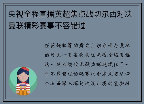 央视全程直播英超焦点战切尔西对决曼联精彩赛事不容错过