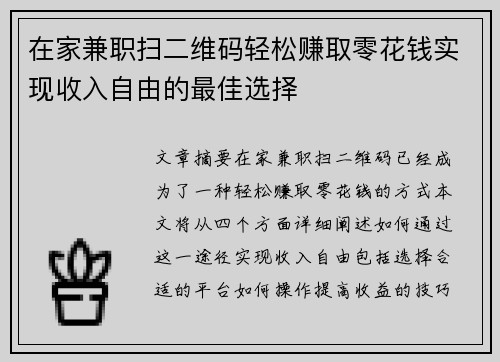 在家兼职扫二维码轻松赚取零花钱实现收入自由的最佳选择