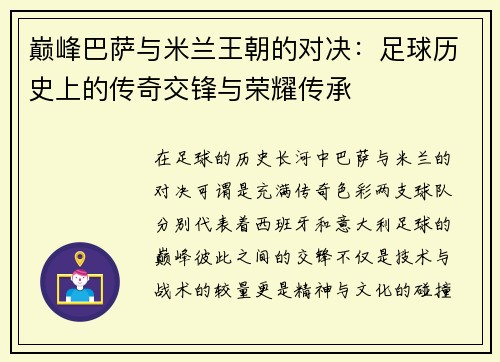 巅峰巴萨与米兰王朝的对决：足球历史上的传奇交锋与荣耀传承