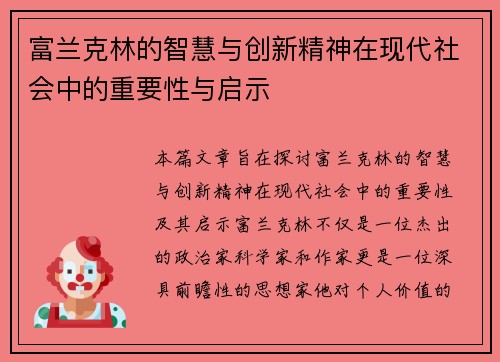 富兰克林的智慧与创新精神在现代社会中的重要性与启示