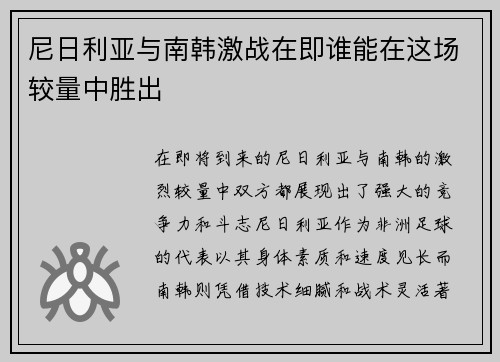 尼日利亚与南韩激战在即谁能在这场较量中胜出