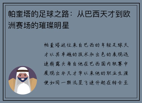 帕奎塔的足球之路：从巴西天才到欧洲赛场的璀璨明星