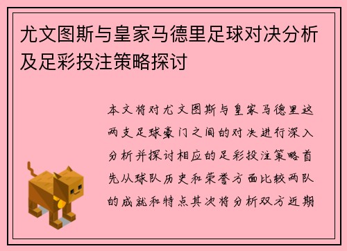 尤文图斯与皇家马德里足球对决分析及足彩投注策略探讨