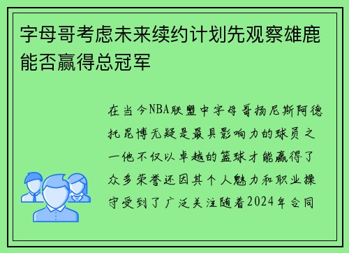 字母哥考虑未来续约计划先观察雄鹿能否赢得总冠军