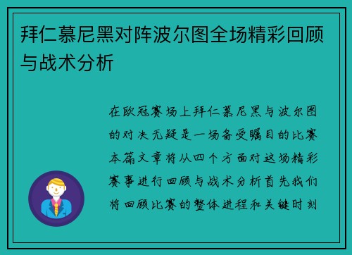 拜仁慕尼黑对阵波尔图全场精彩回顾与战术分析