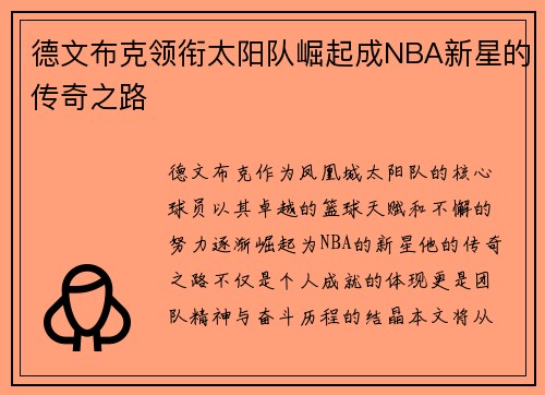 德文布克领衔太阳队崛起成NBA新星的传奇之路