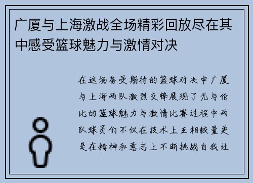 广厦与上海激战全场精彩回放尽在其中感受篮球魅力与激情对决