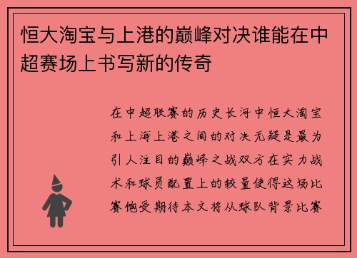 恒大淘宝与上港的巅峰对决谁能在中超赛场上书写新的传奇