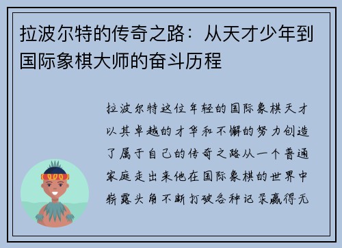 拉波尔特的传奇之路：从天才少年到国际象棋大师的奋斗历程