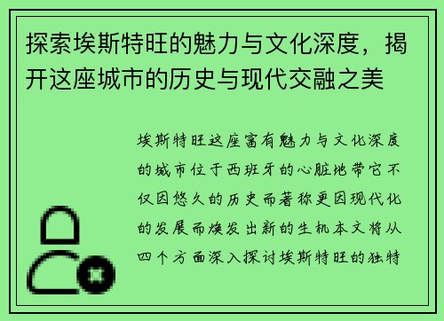 探索埃斯特旺的魅力与文化深度，揭开这座城市的历史与现代交融之美