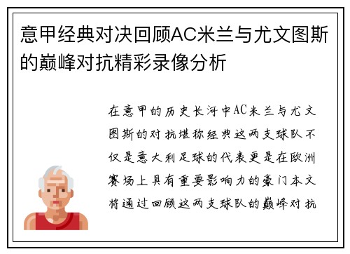 意甲经典对决回顾AC米兰与尤文图斯的巅峰对抗精彩录像分析