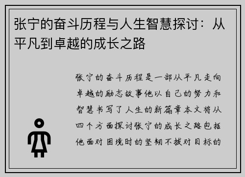 张宁的奋斗历程与人生智慧探讨：从平凡到卓越的成长之路