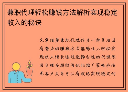 兼职代理轻松赚钱方法解析实现稳定收入的秘诀