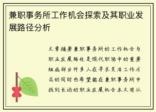 兼职事务所工作机会探索及其职业发展路径分析