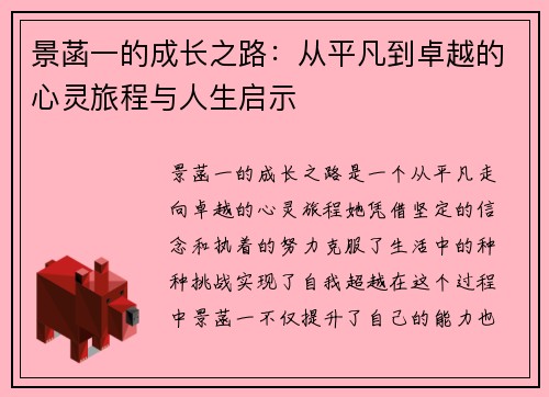 景菡一的成长之路：从平凡到卓越的心灵旅程与人生启示